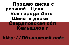 Продаю диски с резиной › Цена ­ 8 000 - Все города Авто » Шины и диски   . Свердловская обл.,Камышлов г.